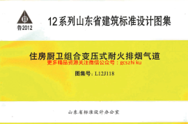 L12J118 住房厨卫组合变压式耐火排烟气道