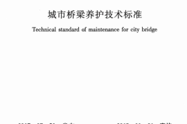 CJJ99-2017 城市桥梁养护技术标准