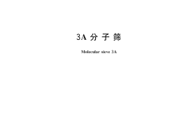 GB／T 10504-2017 3A分子筛