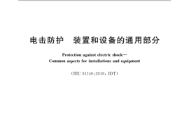 GB／T 17045-2020 电击防护 装置和设备的通用部分