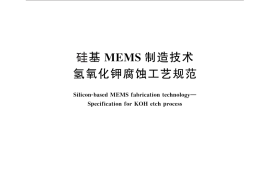 GB／T 28275-2012 硅基MEMS制造技术 氢氧化钾腐蚀工艺规范