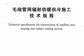 CECS433-2016 毛细管网辐射供暖供冷施工技术规程