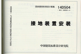 14D504 接地装置安装