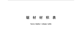 GB／T 449-2009 锯材材积表