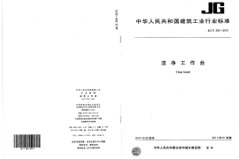 JGT292-2010 洁净工作台