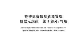 GB／T 36373.1-2018 特种设备信息资源管理 数据元规范 第1部分：气瓶