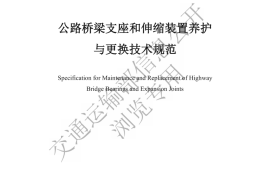 《公路桥梁支座和伸缩装置养护与更换技术规范》（JTGT 5532-2023）