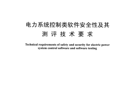 DLT1455-2015 电力系统控制类软件安全性及其测评技术要求