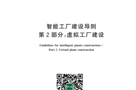 GB／T 43064.2-2024 智能工厂建设导则 第2部分：虚拟工厂建设