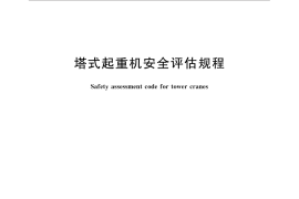 GB／T 33080-2016 塔式起重机安全评估规程
