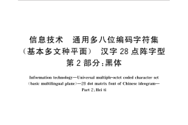 GB／T 32636.2-2016 信息技术 通用多八位编码字符集(基本多文种平面) 汉字28点阵字形 第2部分：黑体