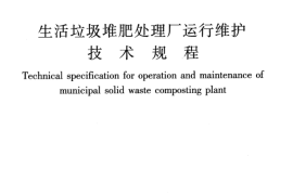 CJJ86-2014 生活垃圾堆肥处理厂运行维护技术规程