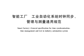 GB／T 38844-2020 智能工厂 工业自动化系统时钟同步、管理与测量通用规范