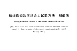GBT30707-2014 精细陶瓷涂层结合力试验方法 划痕法