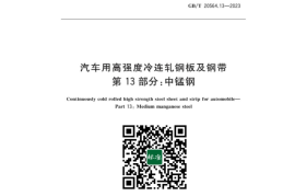 GB／T 20564.13-2023 汽车用高强度冷连轧钢板及钢带第13部分：中锰钢(1)