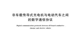GB／T 27930-2023 非车载传导式充电机与电动汽车之间的数字通信协议