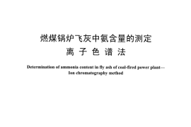 DLT1494-2016 燃煤锅炉飞灰中氨含量的测定离子色谱法