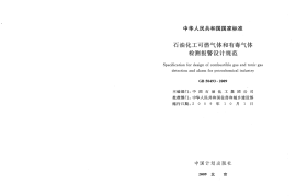 GB50493-2009 石油化工可燃气体和有毒气体检测报警设计规范