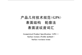 GB／T 16747-2009 产品几何技术规范（GPS） 表面结构 轮廓法 表面波纹度词汇