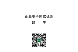 GB 7100-2015 食品安全国家标准 饼干