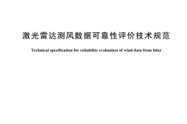 GB／T 44395-2024 激光雷达测风数据可靠性评价技术规范