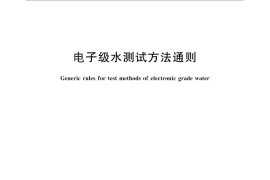 GB／T 11446.3-2013 电子级水测试方法通则