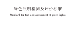 GBT51268-2017 绿色照明检测及评价标准