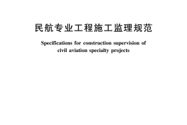 民航专业工程施工监理规范(MH5031-2015)