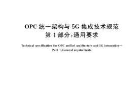GB／T 45110.1-2024 OPC统一架构与5G集成技术规范 第1部分：通用要求