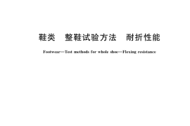 GB／T 3903.1-2017 鞋类 整鞋试验方法 耐折性能