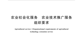 GB／T 33408-2016 农业社会化服务 农业技术推广服务组织要求