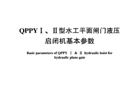 DLT897-2004 QPPYⅠ、Ⅱ型水工平面闸门液压启闭机基本参数