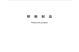 GB／T 33024-2016 柳编制品