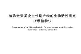 GB／T 38577-2020 植物激素类次生代谢产物的生物活性测定 指示植物法