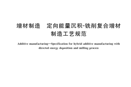 GB／T 42621-2023 增材制造 定向能量沉积-铣削复合增材制造工艺规范