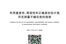 GB／T 22553-2023 利用重复性、再现性和正确度的估计值评定测量不确定度的指南(1)