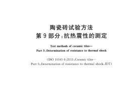 GBT3810.9-2016 陶瓷砖试验方法 第9部分：抗热震性的测定
