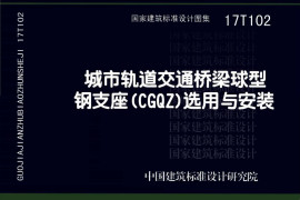 17T102 城市轨道交通桥梁球型钢支座（CGQZ）选用与安装
