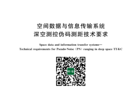 GB／T 43373-2023 空间数据与信息传输系统 深空测控伪码测距技术要求(1)