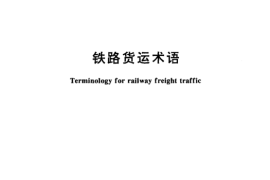 GB／T 7179-1997 铁路货运术语