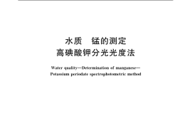 GB／T 11906-1989 水质 锰的测定 高碘酸钾分光光度法