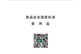 GB 2721-2015 食品安全国家标准 食用盐