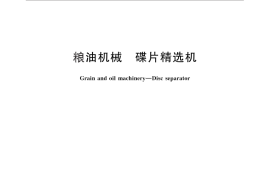 GB／T 27627-2011 粮油机械 碟片精选机
