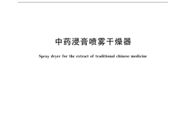 GB／T 32237-2015 中药浸膏喷雾干燥器