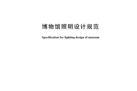 GB／T 23863-2024 博物馆照明设计规范