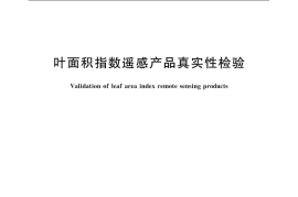 GB／T 40034-2021 叶面积指数遥感产品真实性检验