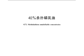 GB／T 20619-2006 40%杀扑磷乳油