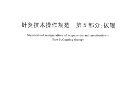 GB／T 21709.5-2008 针灸技术操作规范 第5部分：拔罐(1)