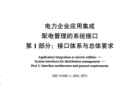 DLT1080-2010 电力企业应用集成 配电管理的系统接口(第1-4部分)