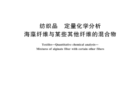 GB／T 35443-2024 纺织品 定量化学分析 海藻纤维与某些其他纤维的混合物
